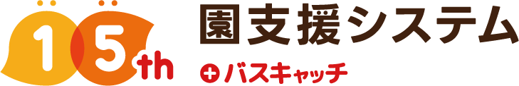 園支援システム＋バスキャッチ