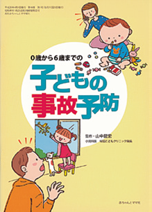 子どもの事故予防