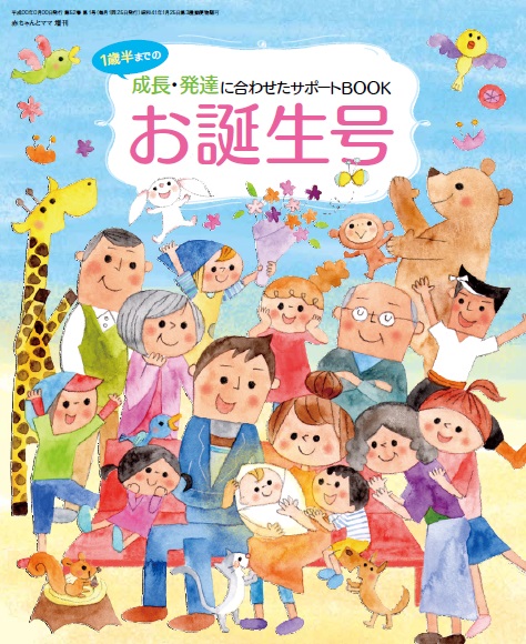 赤ちゃんと!お誕生号